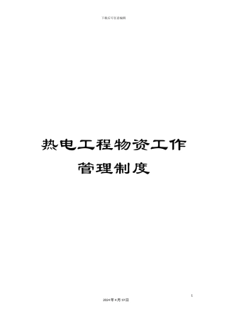 热电工程物资工作管理制度
