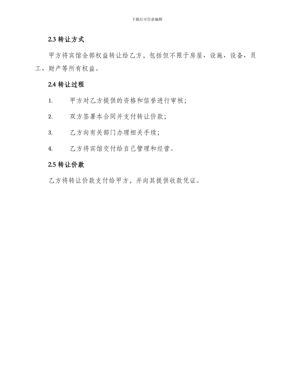 热门宾馆转让合同_第2页