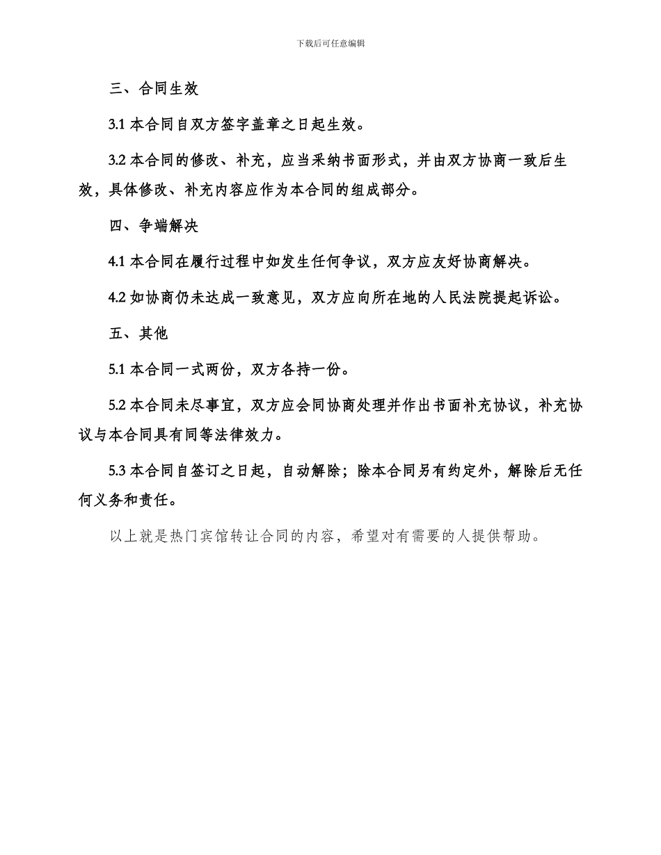 热门宾馆转让合同_第3页