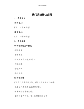 热门宾馆转让合同