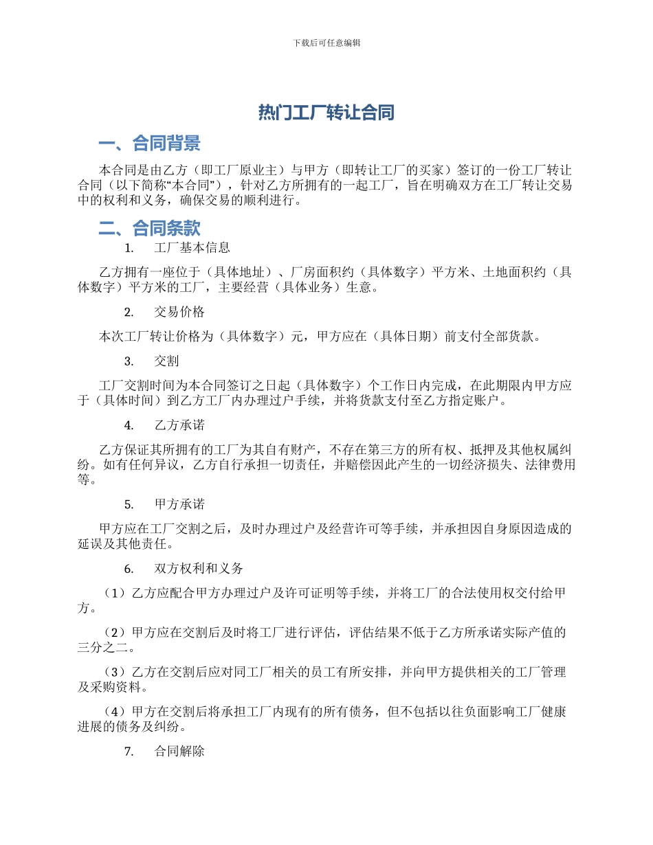 热门工厂转让合同_第1页
