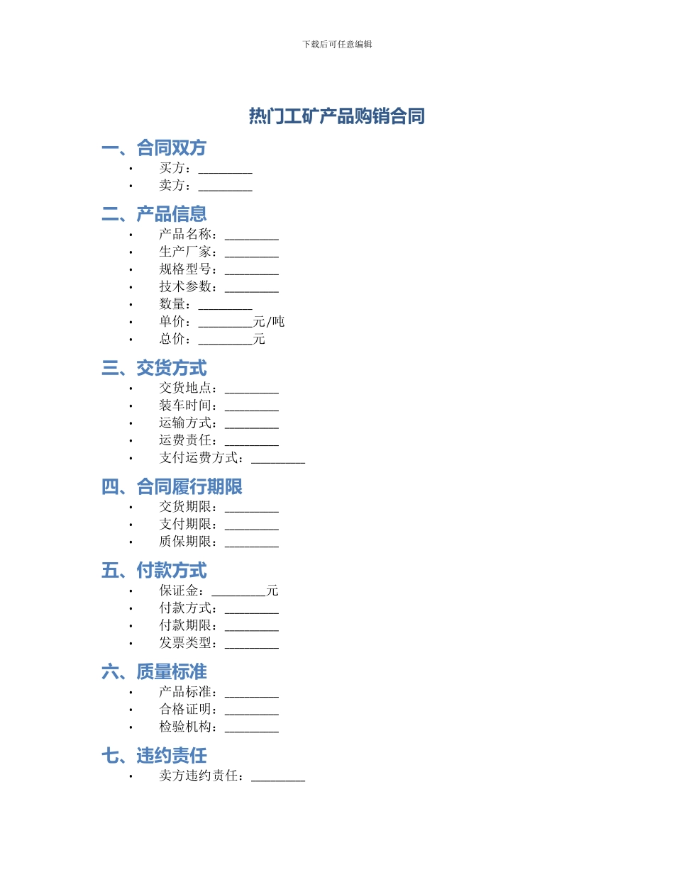 热门工矿产品购销合同_第1页