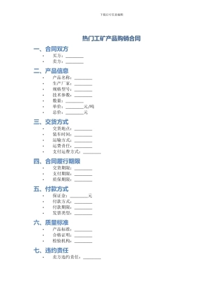热门工矿产品购销合同