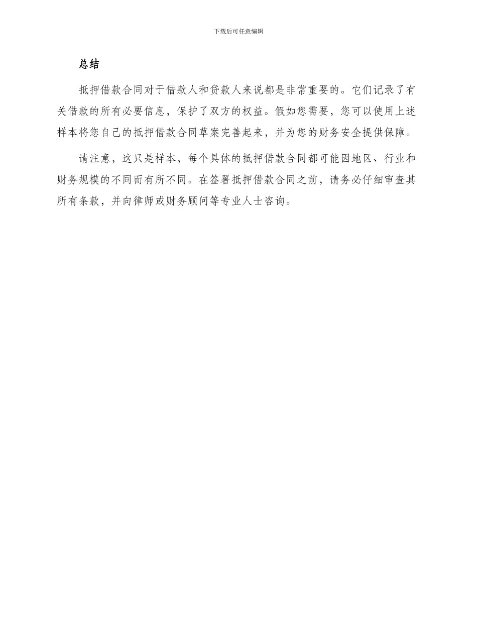 热门抵押借款合同集合_第3页