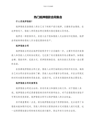 热门抵押借款合同集合