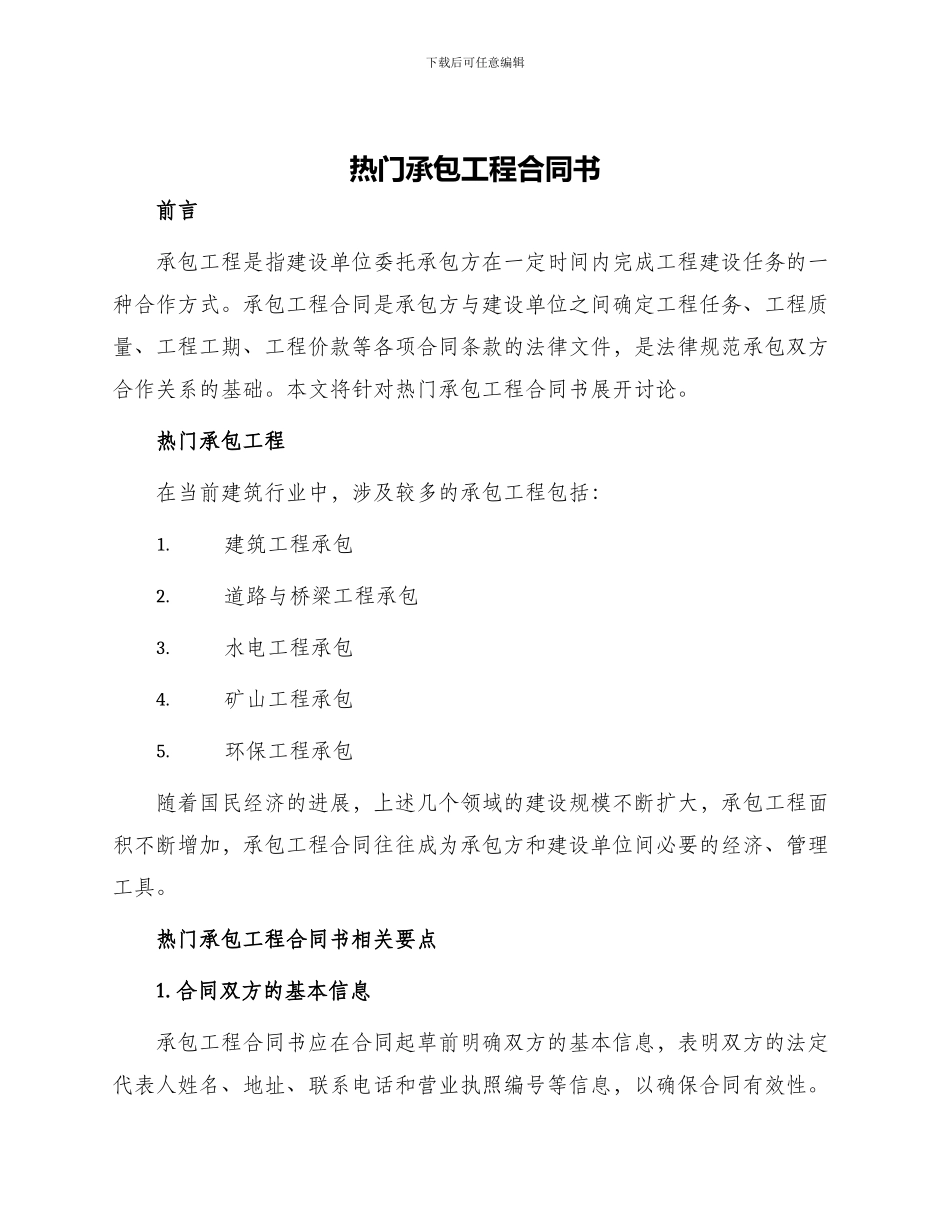 热门承包工程合同书_第1页