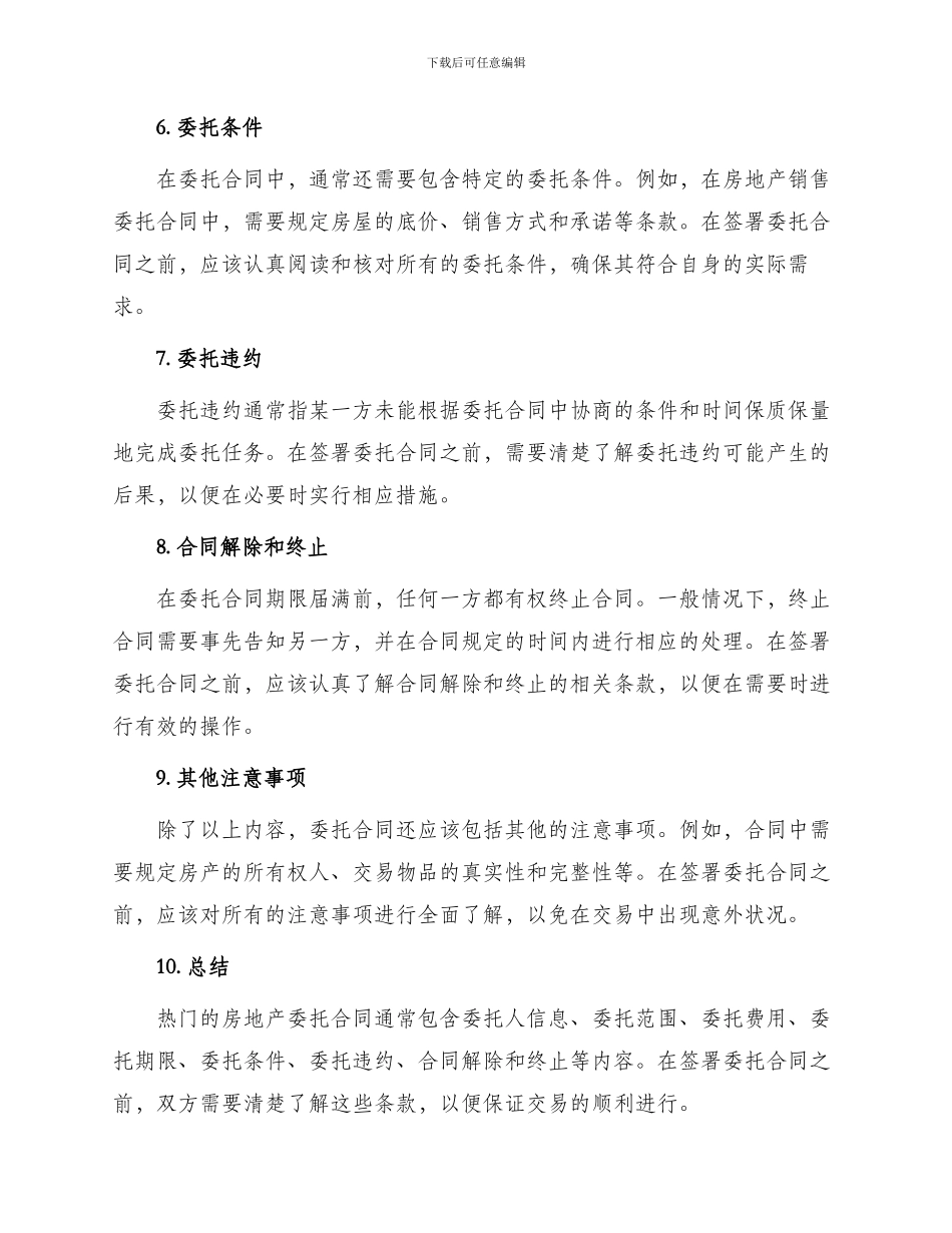热门房地产委托合同_第2页