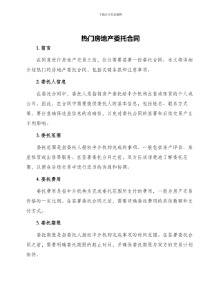 热门房地产委托合同