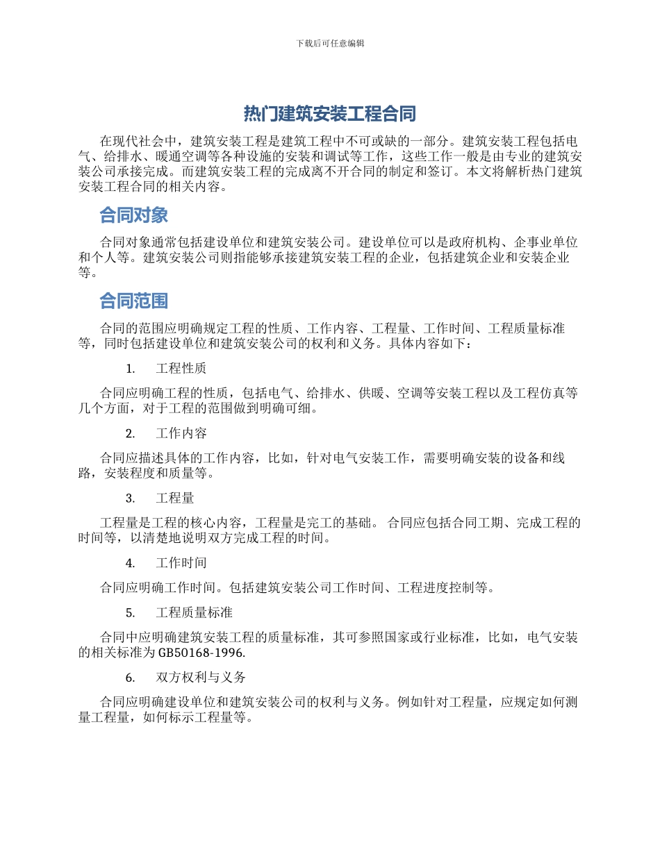 热门建筑安装工程合同_第1页