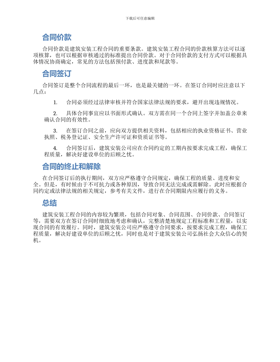 热门建筑安装工程合同_第2页