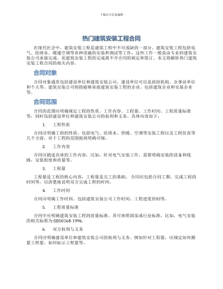 热门建筑安装工程合同