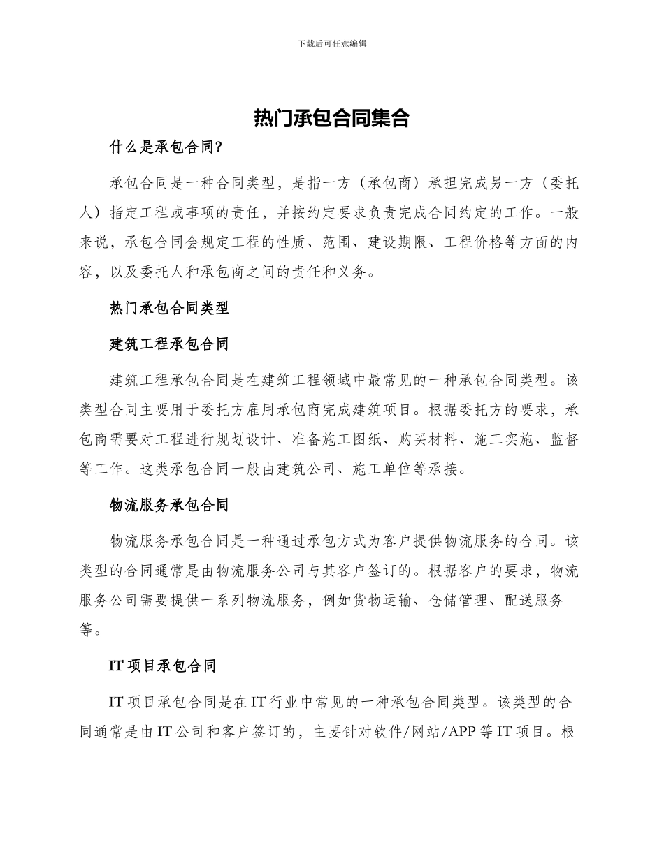 热门承包合同集合_第1页