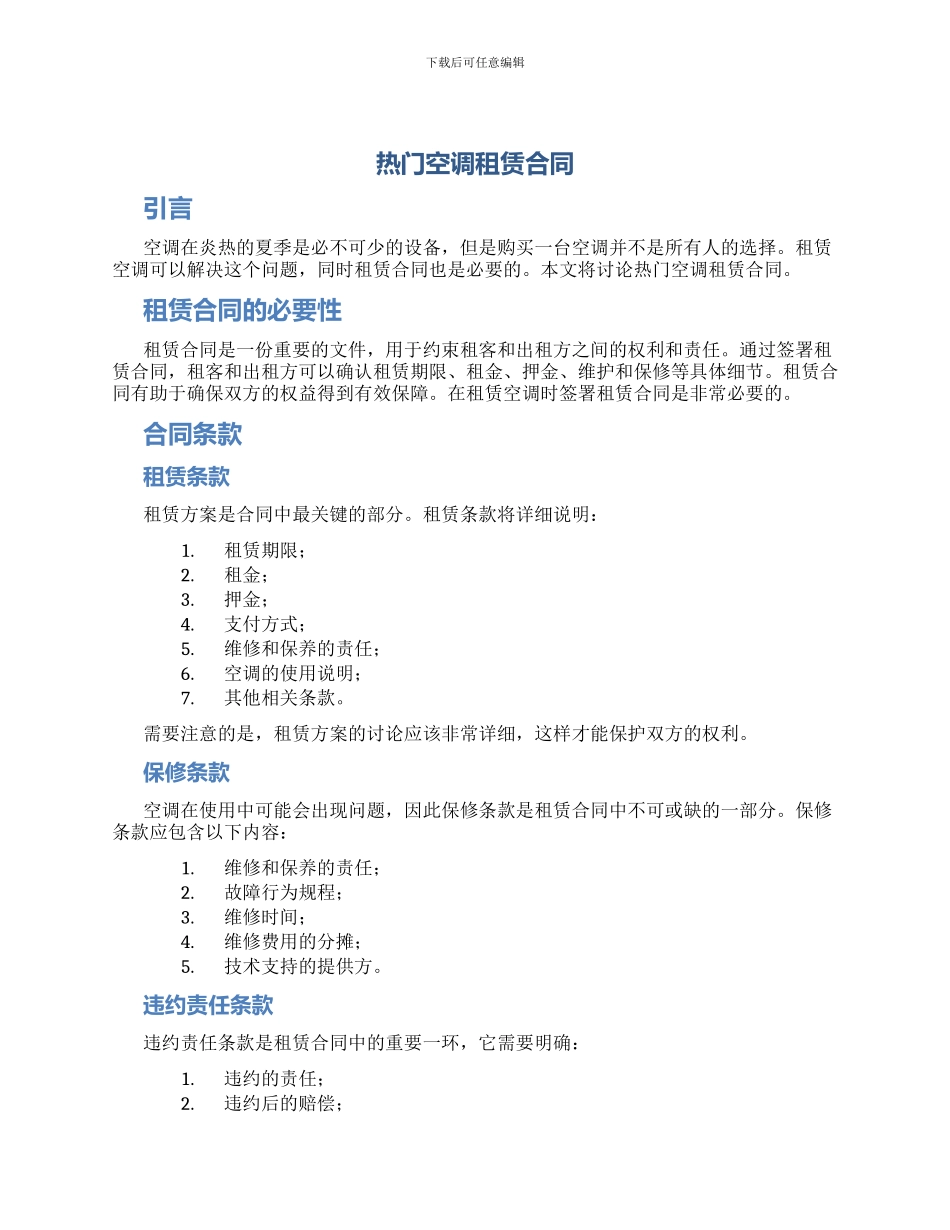 热门空调租赁合同_第1页