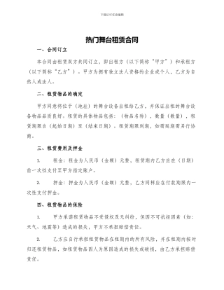 热门舞台租赁合同