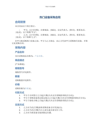 热门设备采购合同