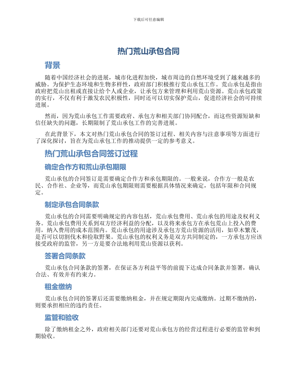 热门荒山承包合同_第1页