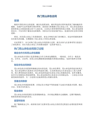 热门荒山承包合同