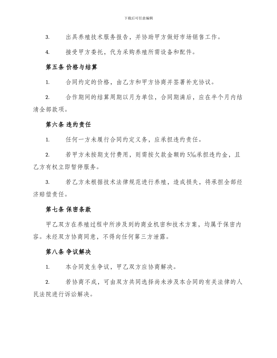 热门养殖合作协议书_第2页
