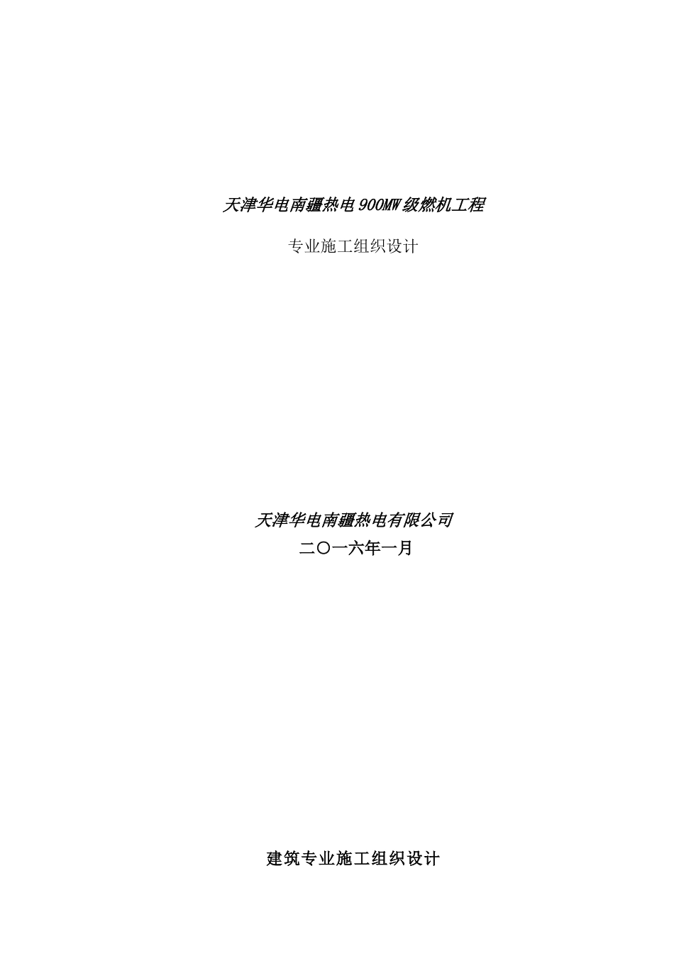 热电燃机工程专业施工组织设计_第2页