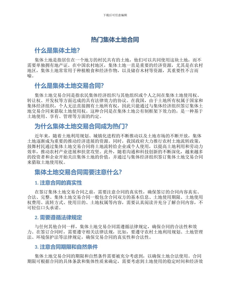 热门集体土地合同_第1页