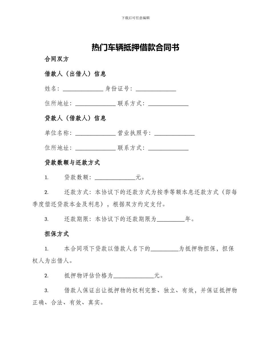 热门车辆抵押借款合同书_第1页