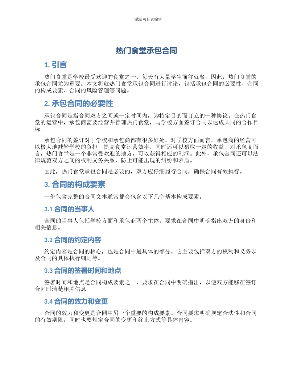 热门食堂承包合同_第1页