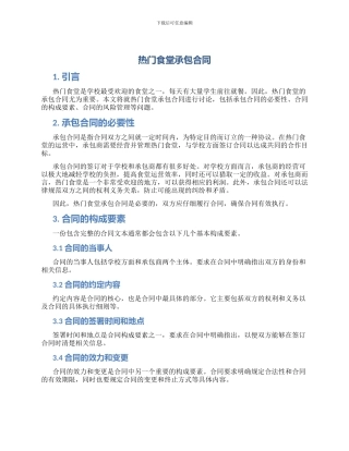 热门食堂承包合同