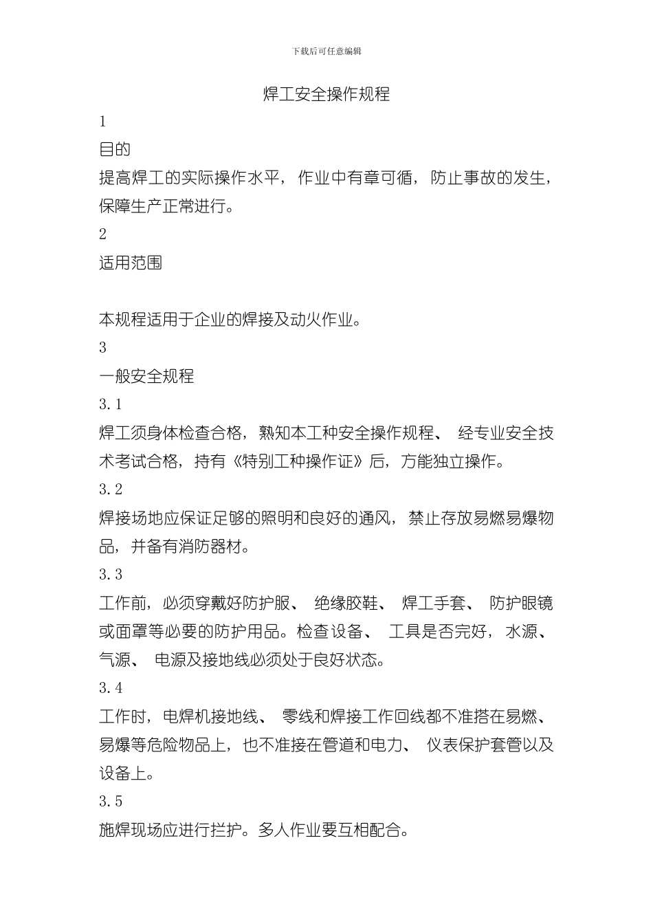 焊工安全操作规程完整版样本_第1页