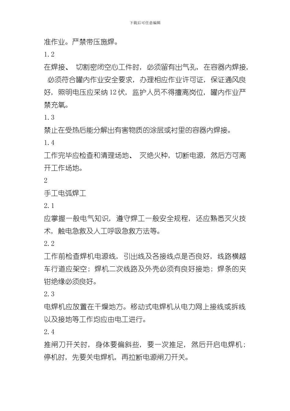 焊工安全操作规程完整版样本_第3页
