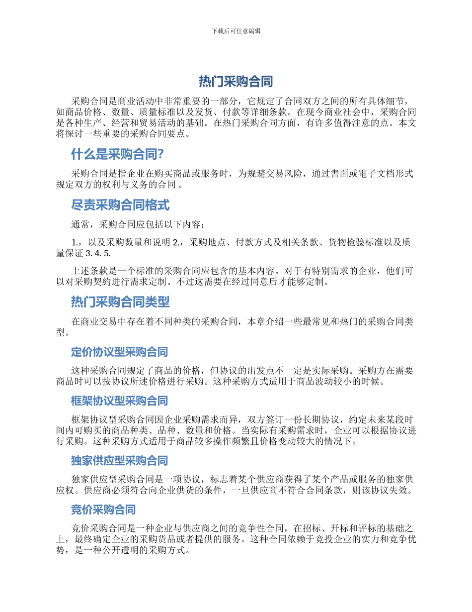 热门采购合同_第1页