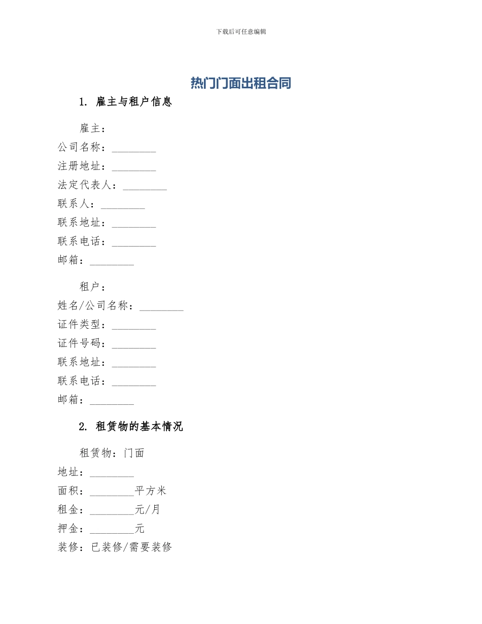 热门门面出租合同_第1页