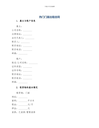 热门门面出租合同