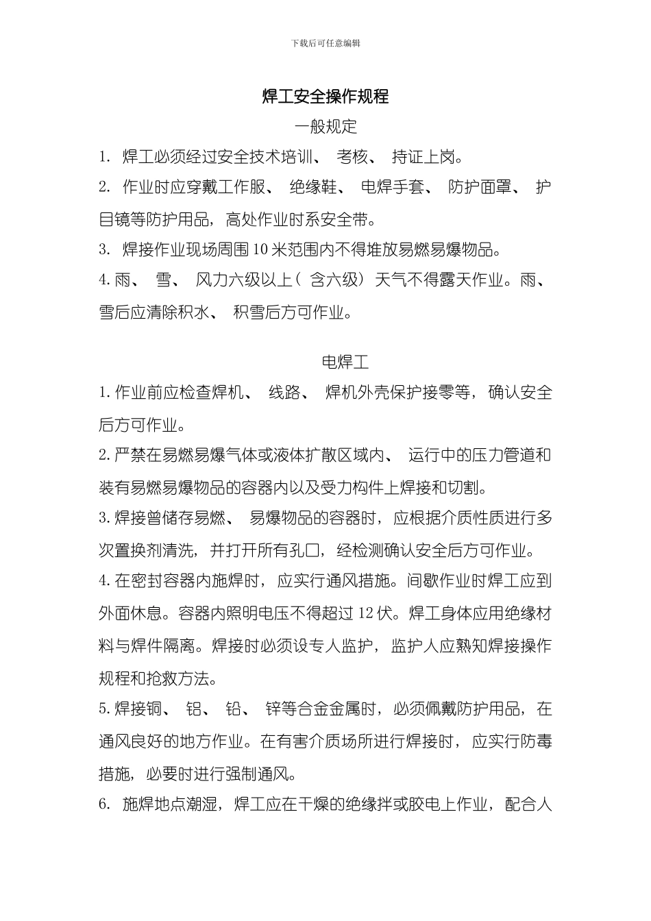 焊工安全操作规程样本_第1页