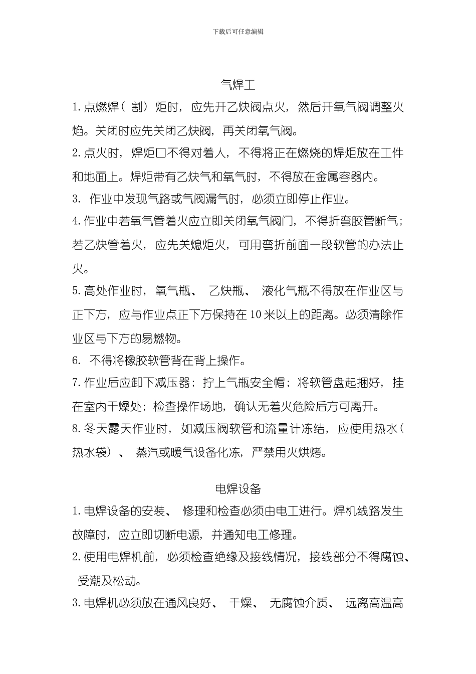 焊工安全操作规程样本_第3页