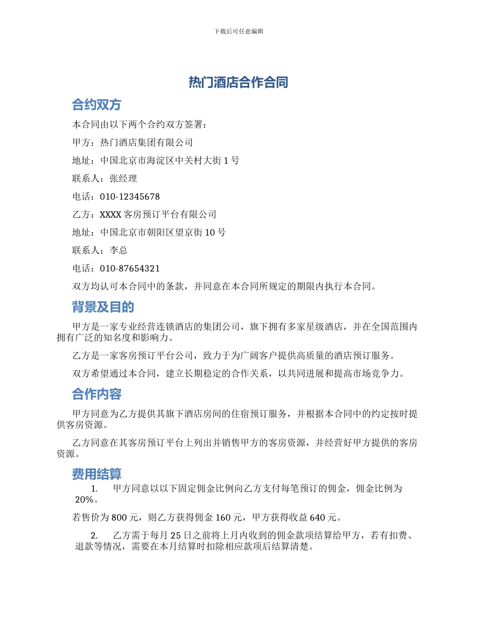 热门酒店合作合同_第1页