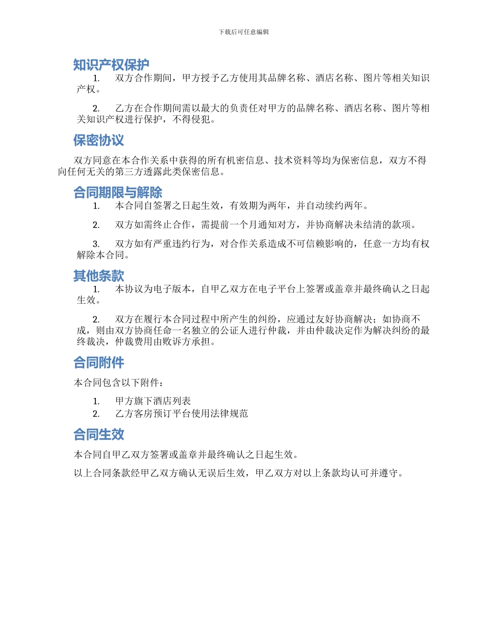 热门酒店合作合同_第2页