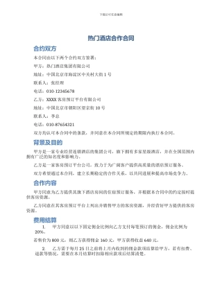 热门酒店合作合同