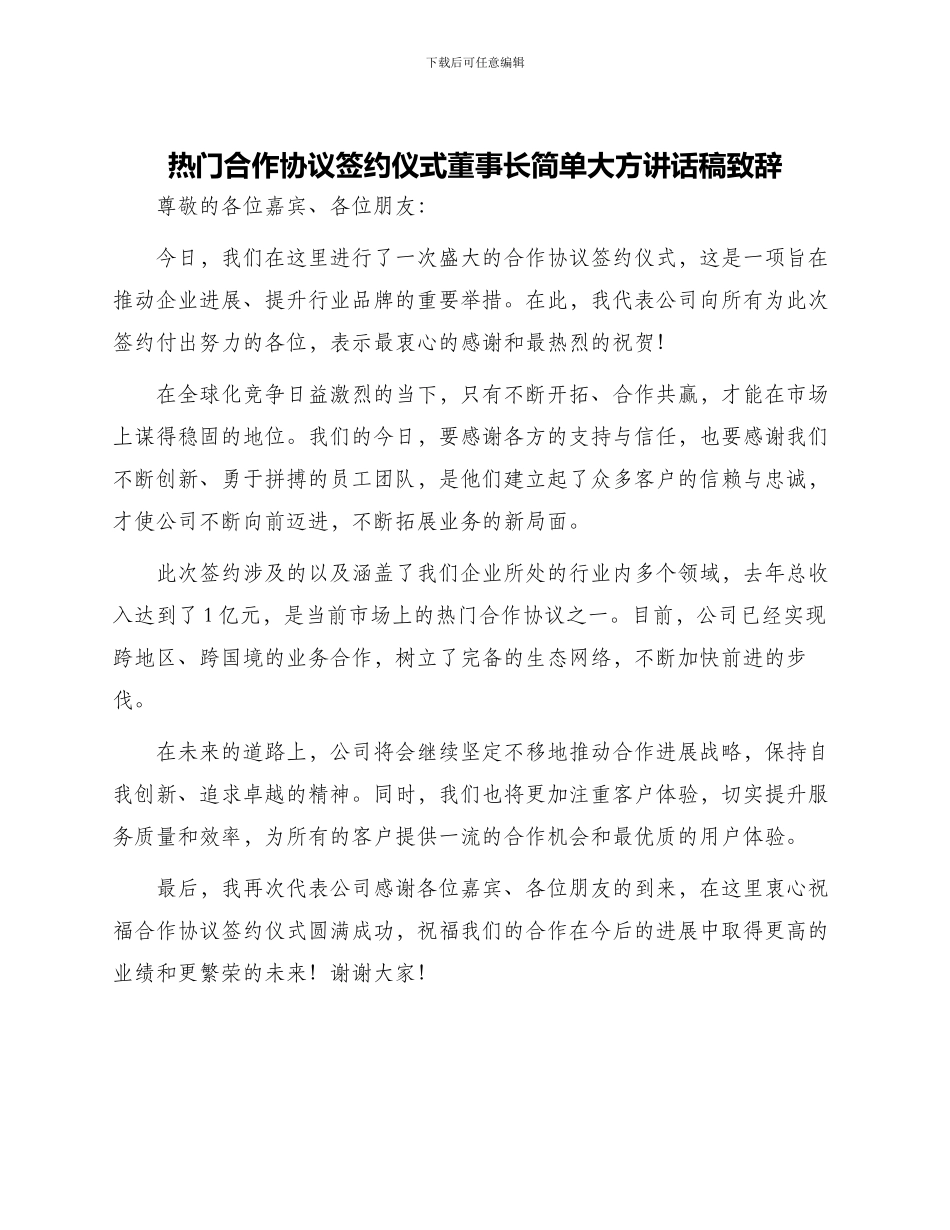 热门合作协议签约仪式董事长简单大方讲话稿致辞_第1页