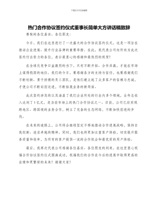 热门合作协议签约仪式董事长简单大方讲话稿致辞