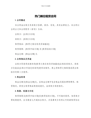 热门摊位租赁合同