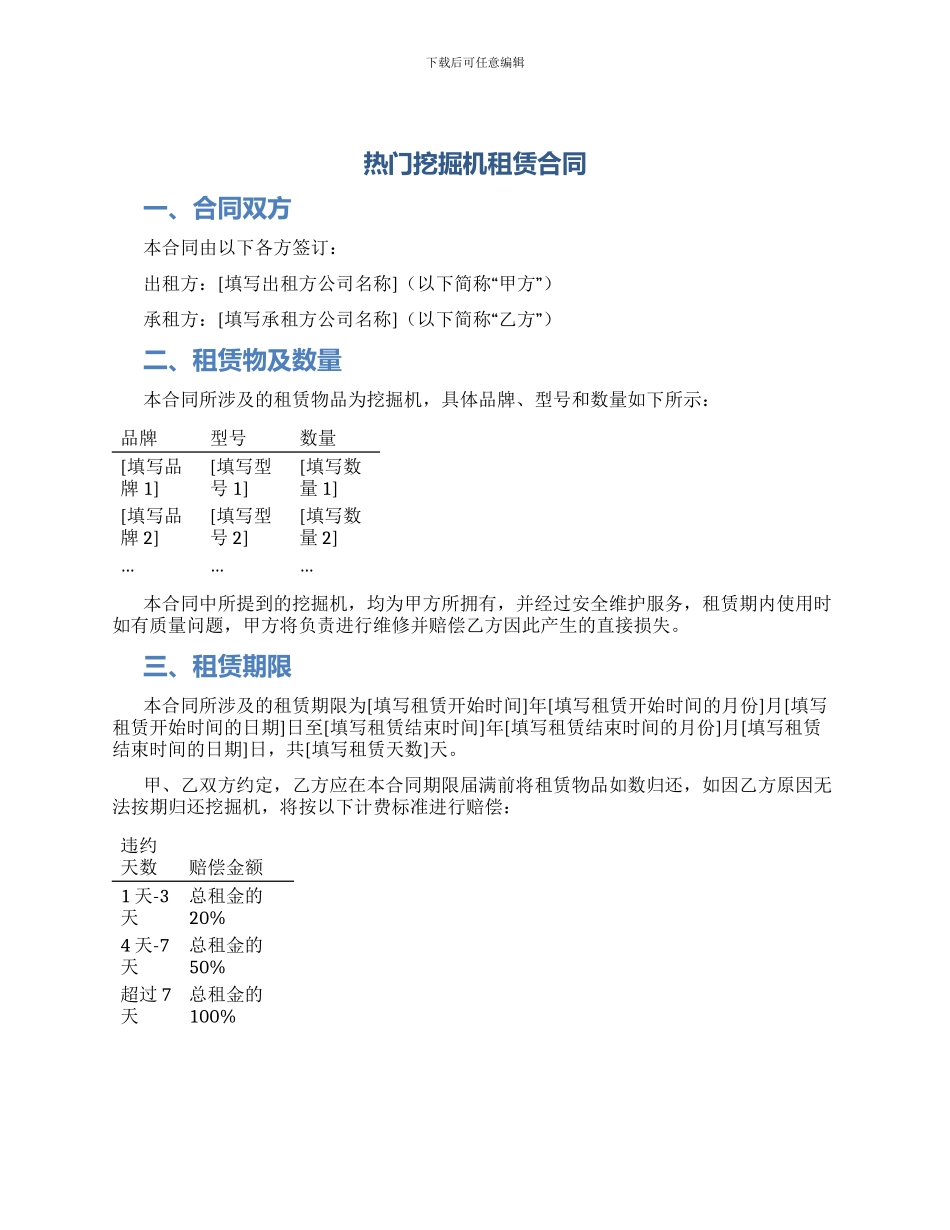 热门挖掘机租赁合同_第1页