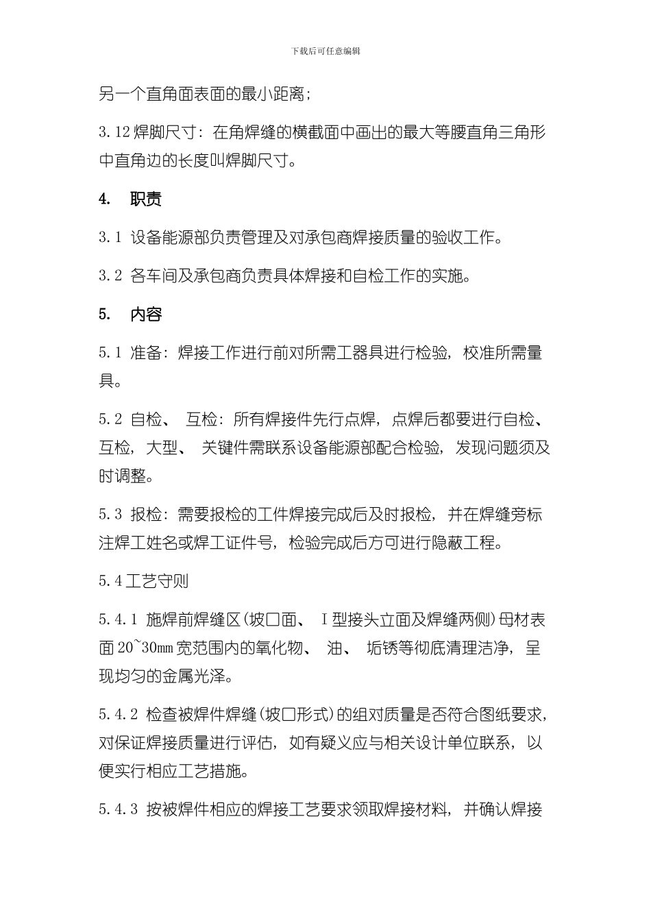 焊接工艺管理制度样本_第2页