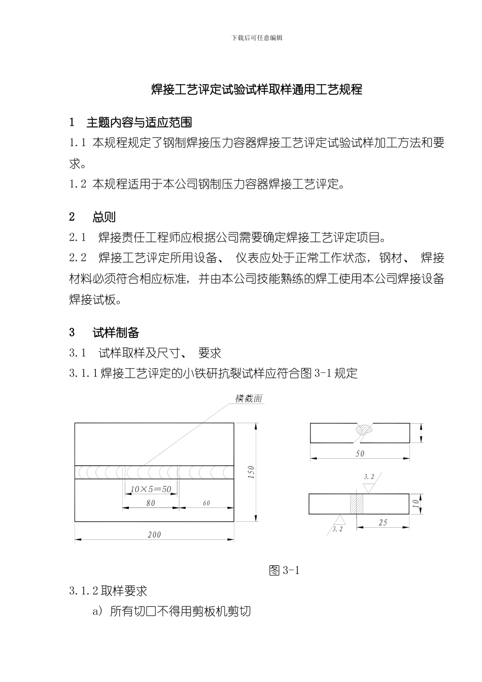 焊接工艺评定试验试样取样工艺规程样本_第1页