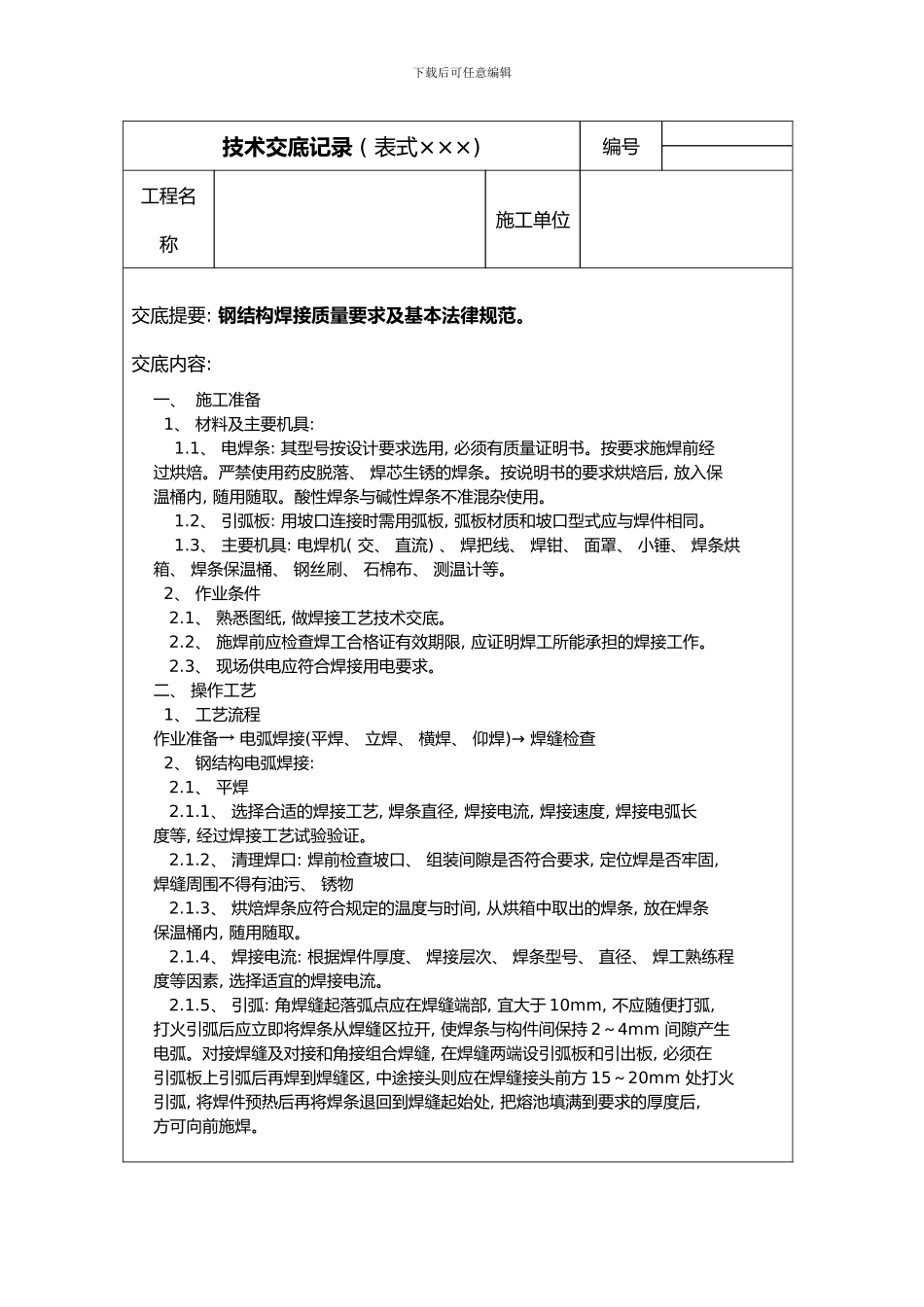焊接技术交底大全样本_第1页