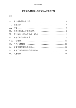 焊接技术及机器人应用专业人才培养方案样本