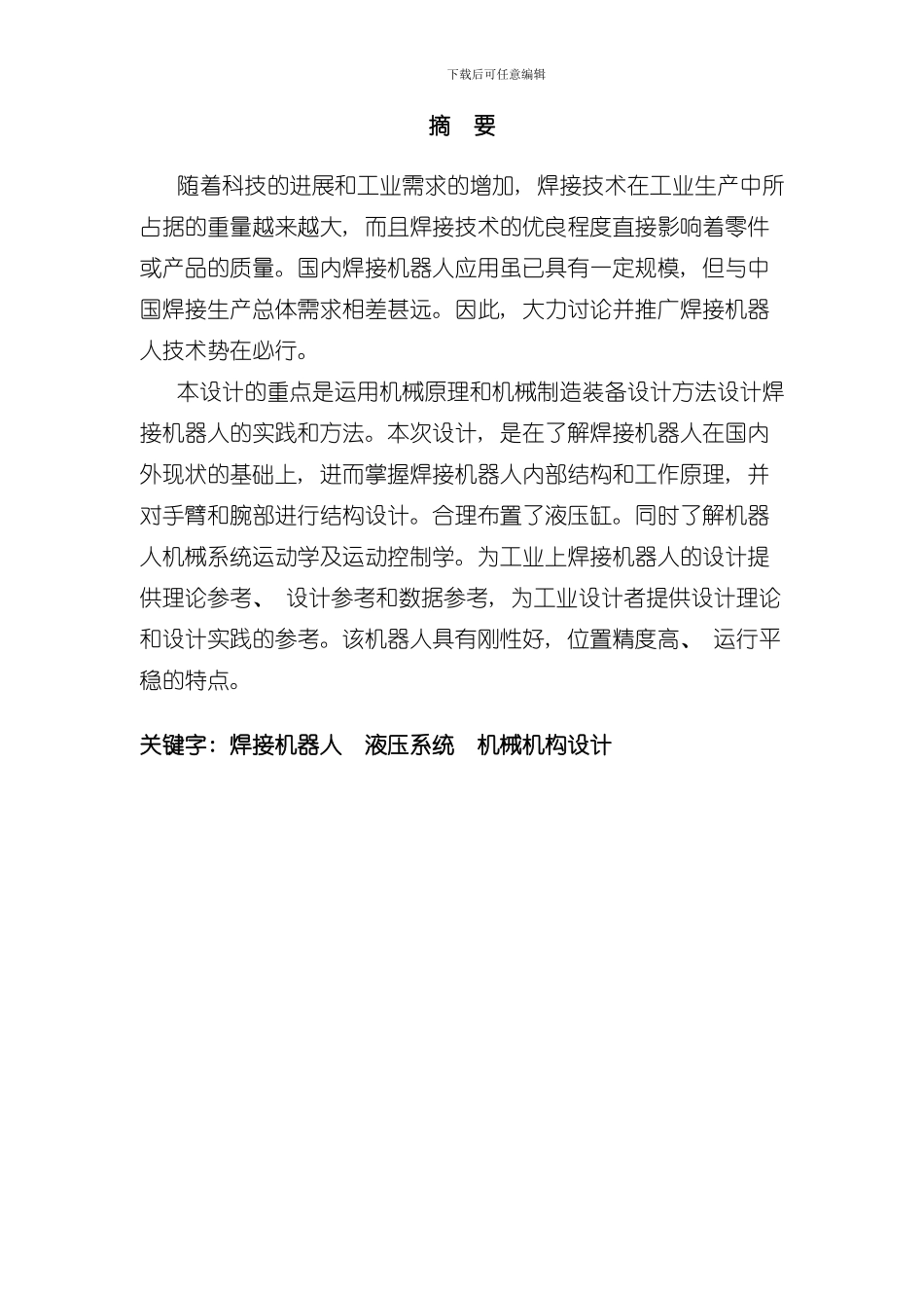 焊接机器人毕业设计样本_第1页