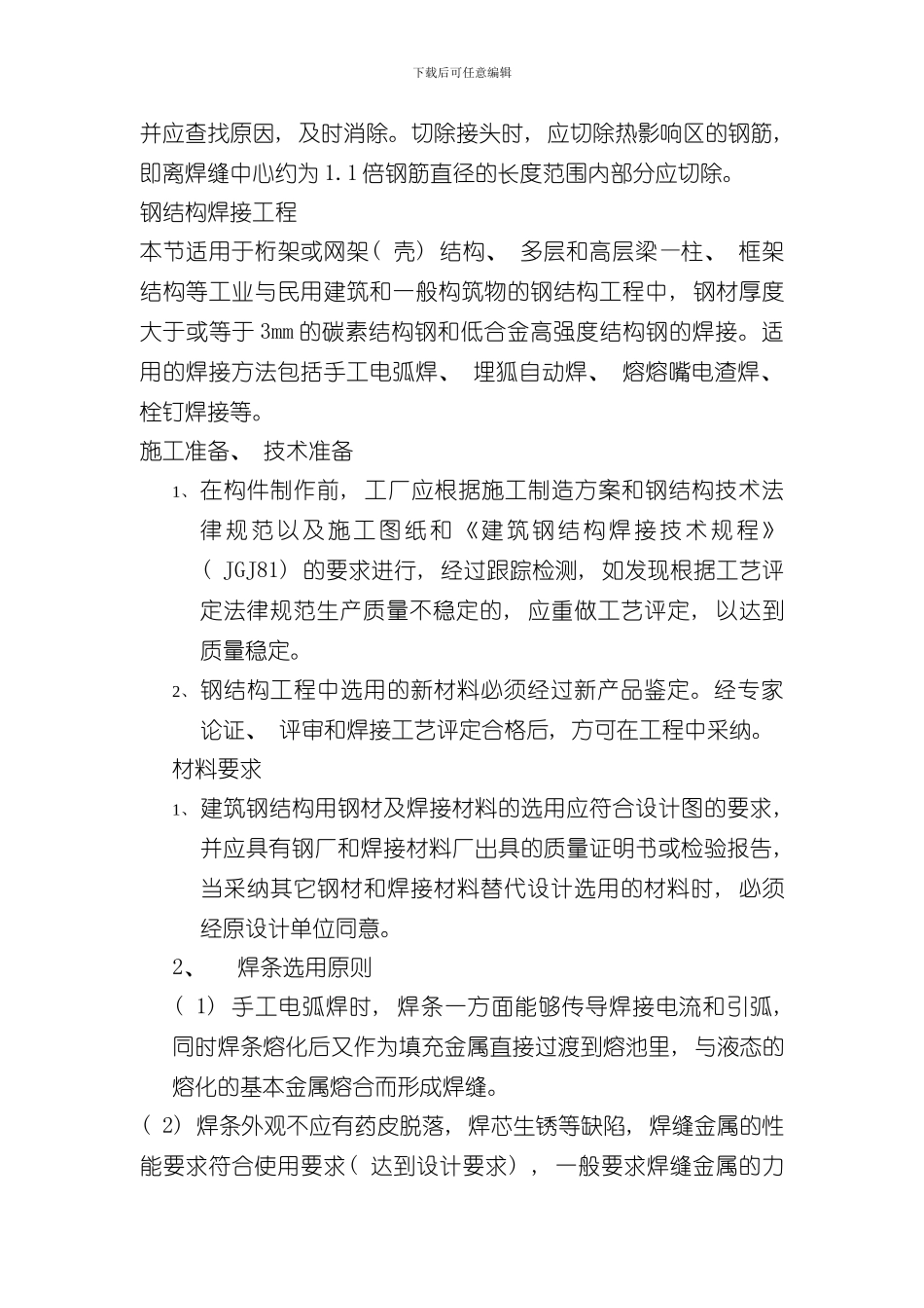 焊接施工方案完整版样本_第3页