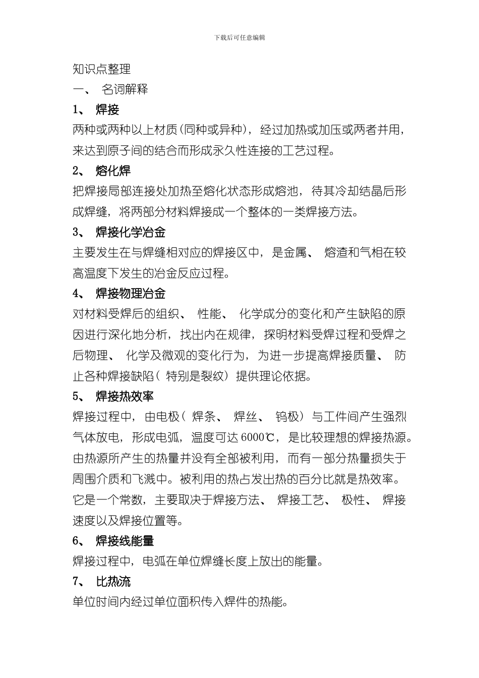 焊接技术期末考试知识点总结样本_第1页