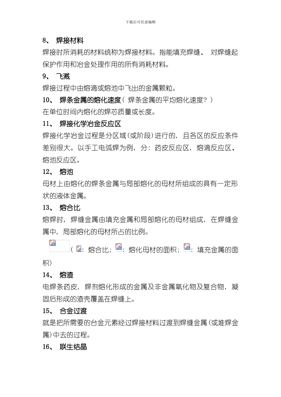 焊接技术期末考试知识点总结样本_第2页