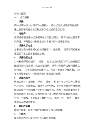 焊接技术期末考试知识点总结样本